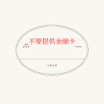 不要提供金融卡