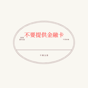 不要提供金融卡