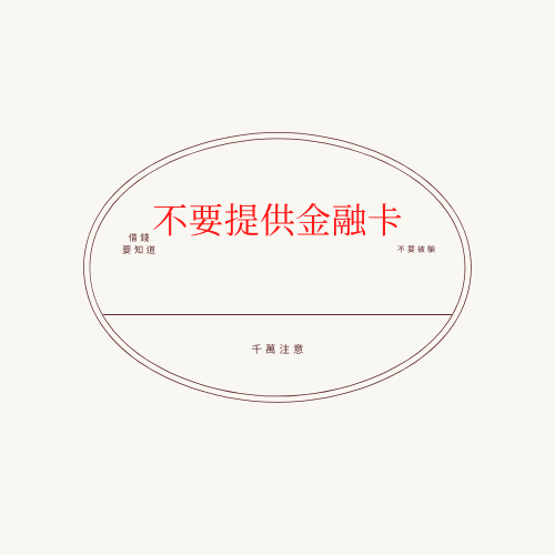 不要提供金融卡